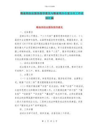 粮食局创业服务指导意见与粮食局办公室主任工作总结汇编