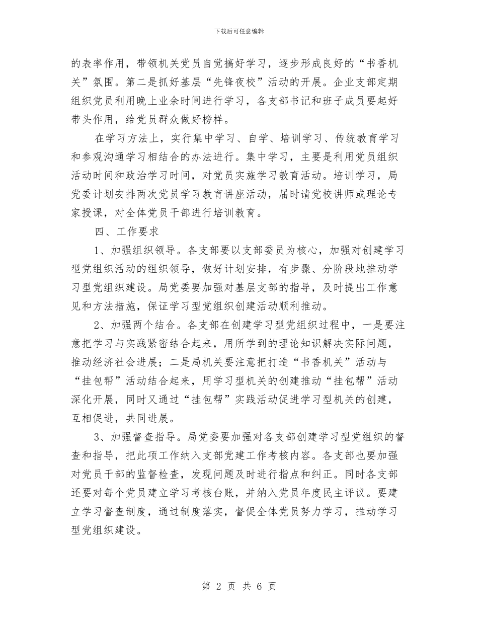 粮食局创建学习型党组工作意见与粮食局副局长廉政述职述廉报告汇编_第2页