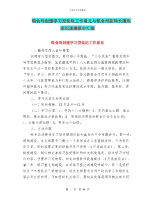 粮食局创建学习型党组工作意见与粮食局副局长廉政述职述廉报告汇编