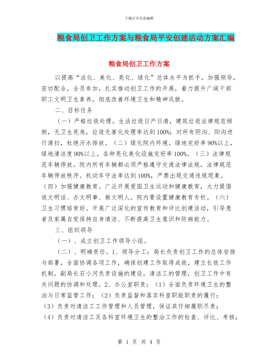 粮食局创卫工作方案与粮食局平安创建活动方案汇编_第1页