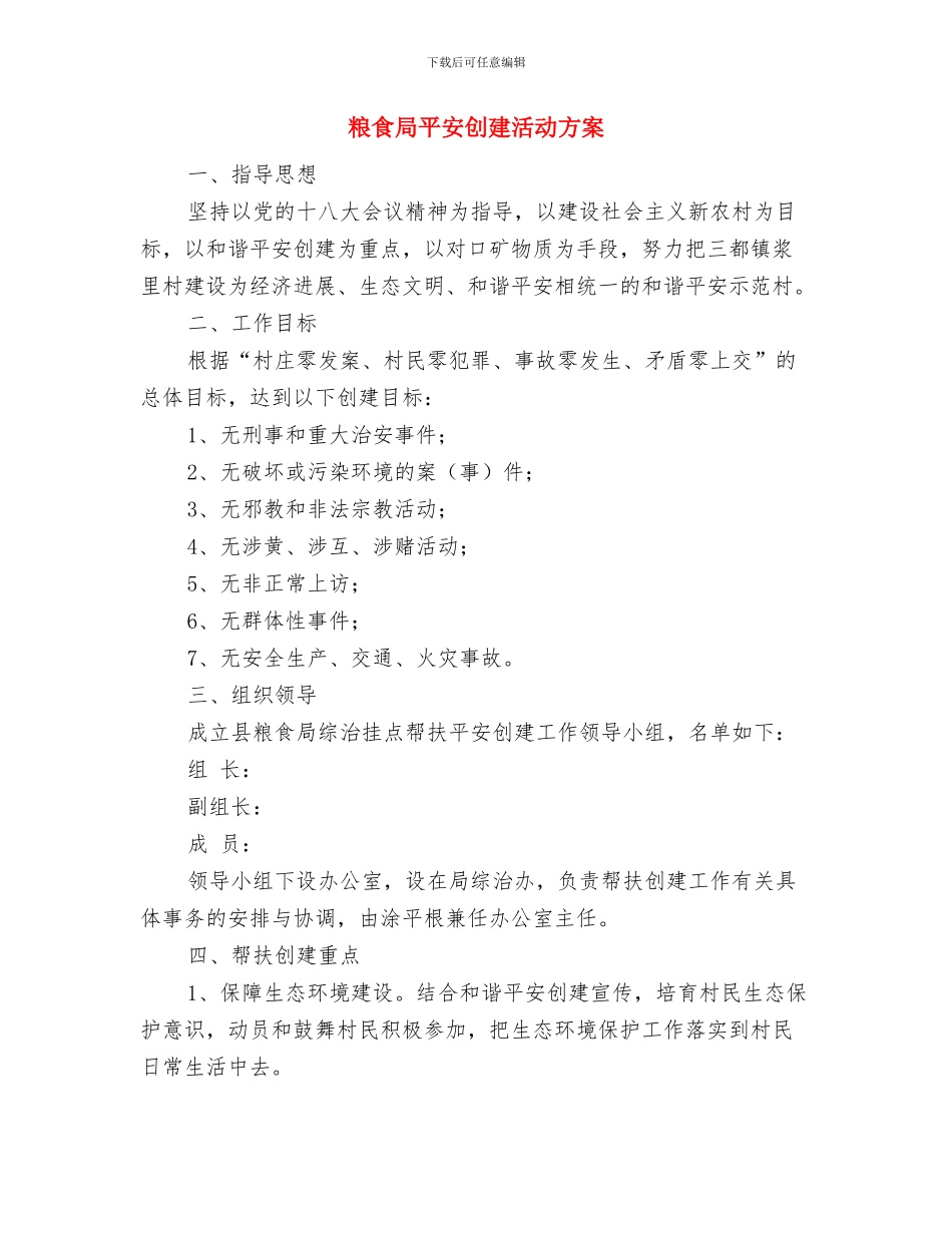 粮食局创卫工作方案与粮食局平安创建活动方案汇编_第3页