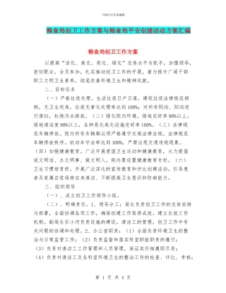 粮食局创卫工作方案与粮食局平安创建活动方案汇编