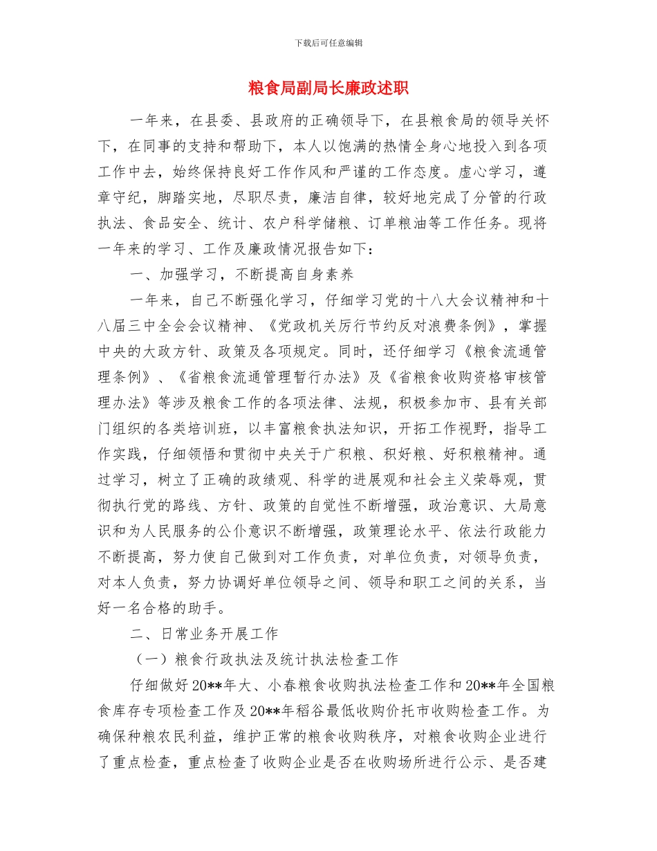 粮食局创业服务指导意见与粮食局副局长廉政述职述廉报告汇编_第3页