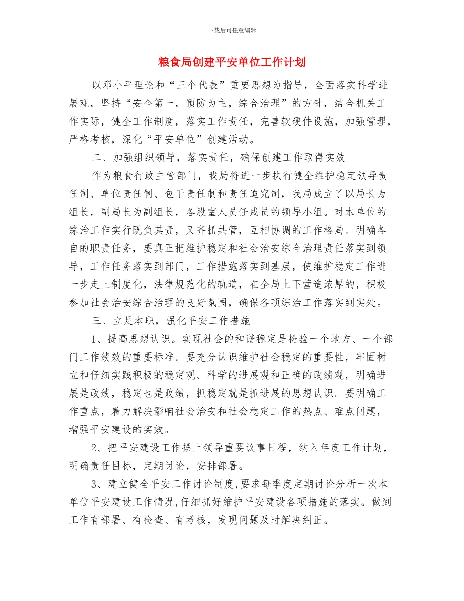 粮食局内部改革2024年计划与粮食局创建平安单位工作计划汇编_第3页