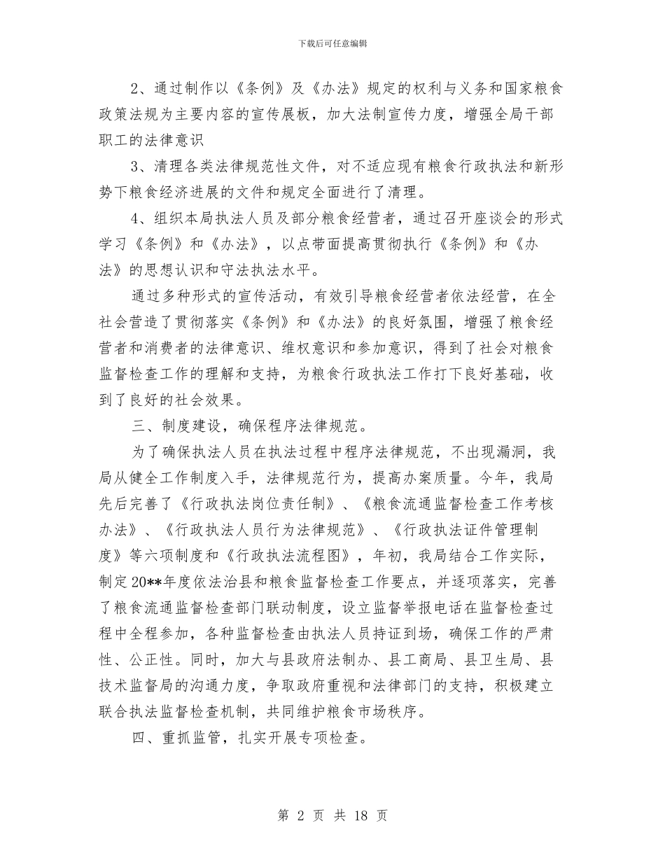 粮食局半年工作总结3篇与粮食局半年工作总结及下半年工作要点汇编_第2页