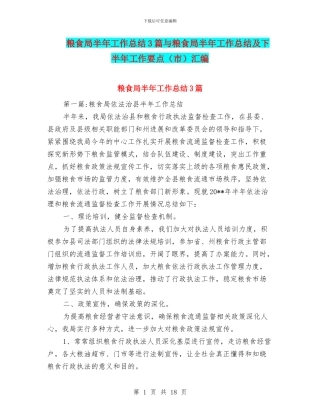 粮食局半年工作总结3篇与粮食局半年工作总结及下半年工作要点汇编
