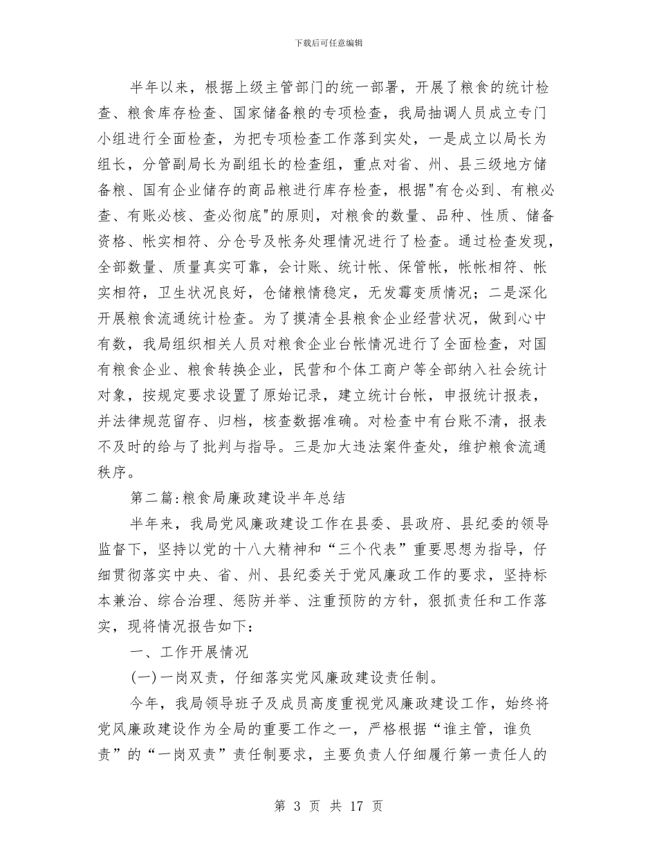 粮食局半年工作总结3篇与粮食局半年工作成效小结范文汇编_第3页