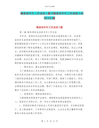 粮食局半年工作总结3篇与粮食局半年工作成效小结范文汇编