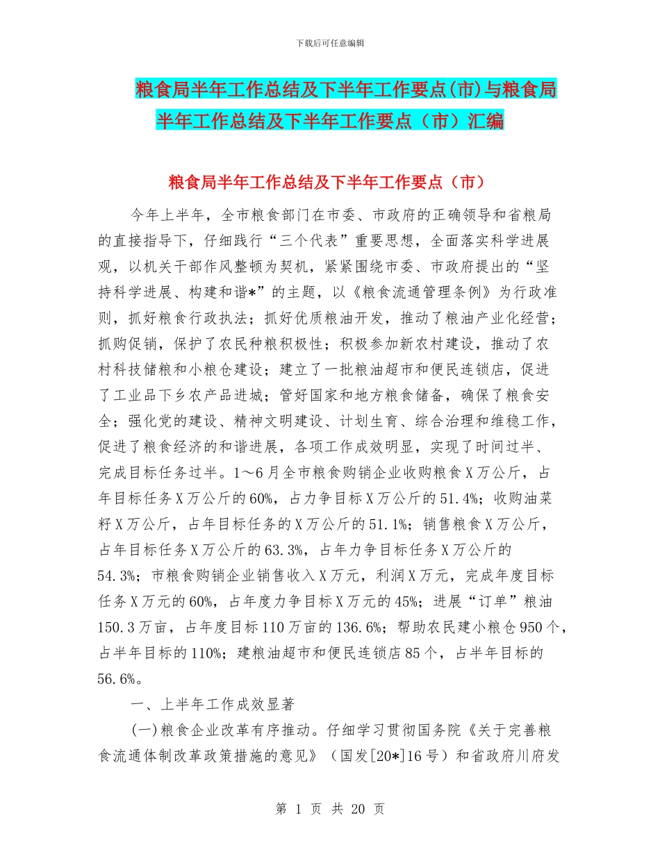 粮食局半年工作总结及下半年工作要点与粮食局半年工作总结及下半年工作要点(市)汇编_第1页