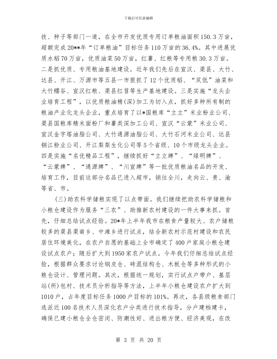 粮食局半年工作总结及下半年工作要点与粮食局半年工作总结及下半年工作要点(市)汇编_第3页