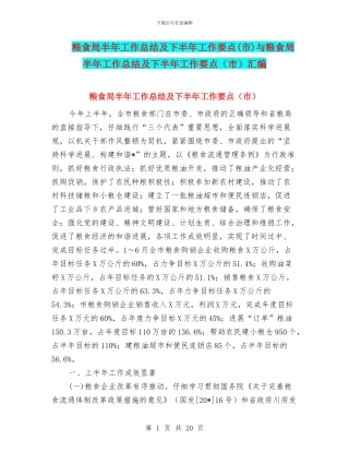 粮食局半年工作总结及下半年工作要点与粮食局半年工作总结及下半年工作要点(市)汇编