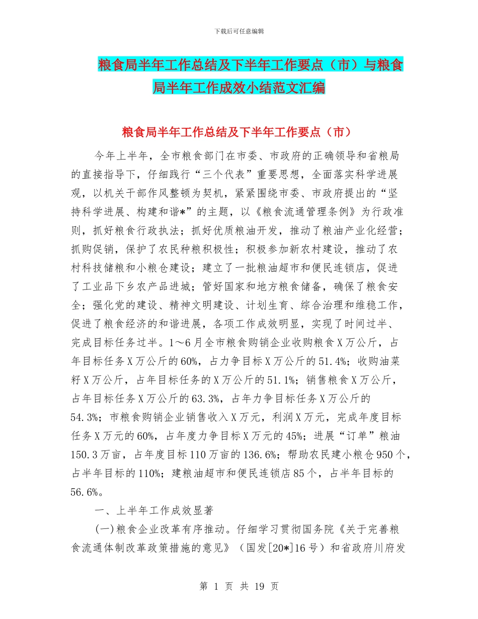 粮食局半年工作总结及下半年工作要点与粮食局半年工作成效小结范文汇编_第1页
