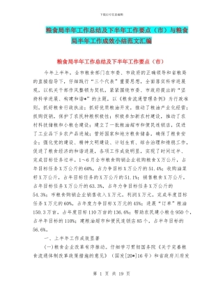 粮食局半年工作总结及下半年工作要点与粮食局半年工作成效小结范文汇编