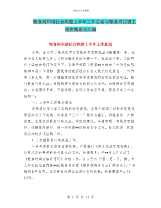 粮食局和谐社会构建上半年工作总结与粮食局四德工程实施意见汇编