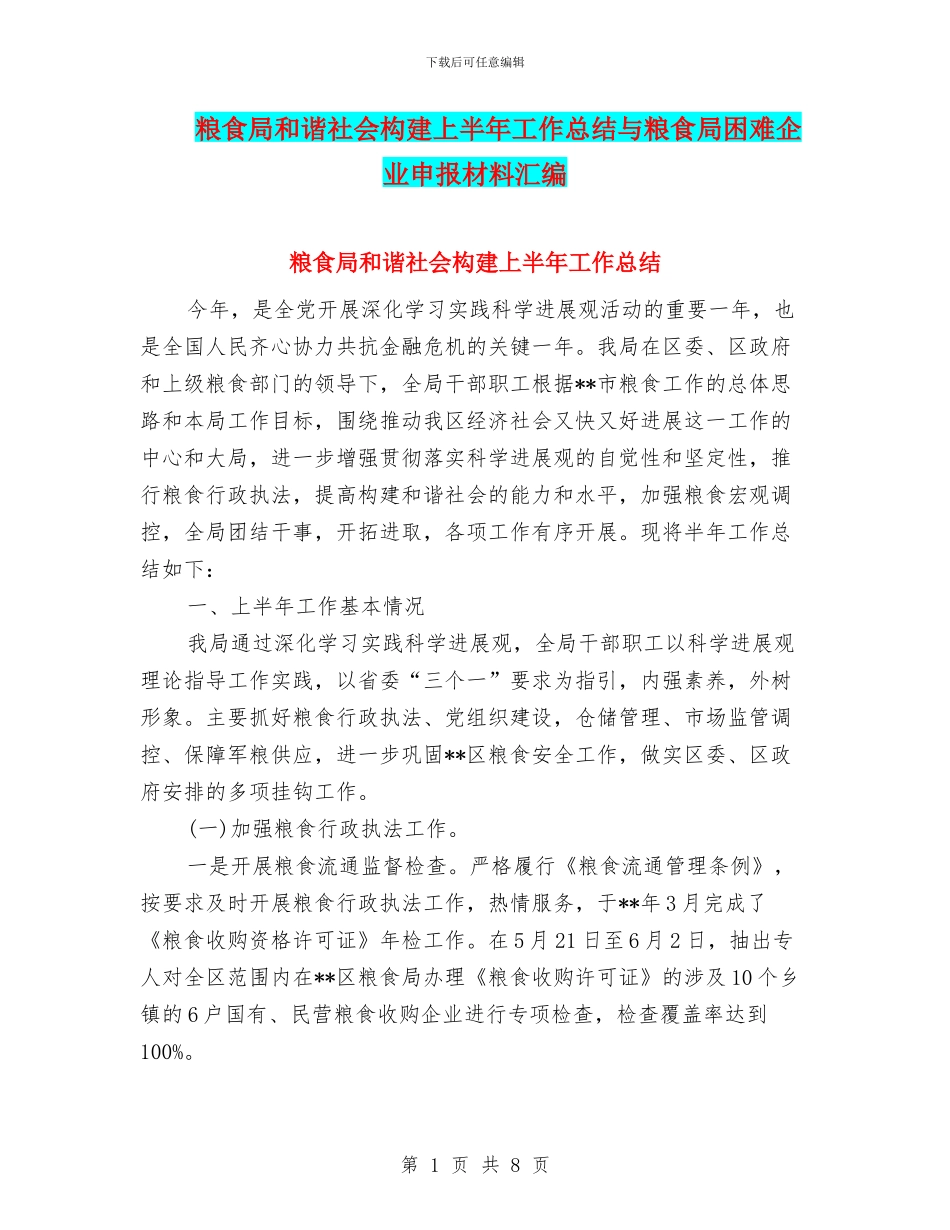 粮食局和谐社会构建上半年工作总结与粮食局困难企业申报材料汇编_第1页