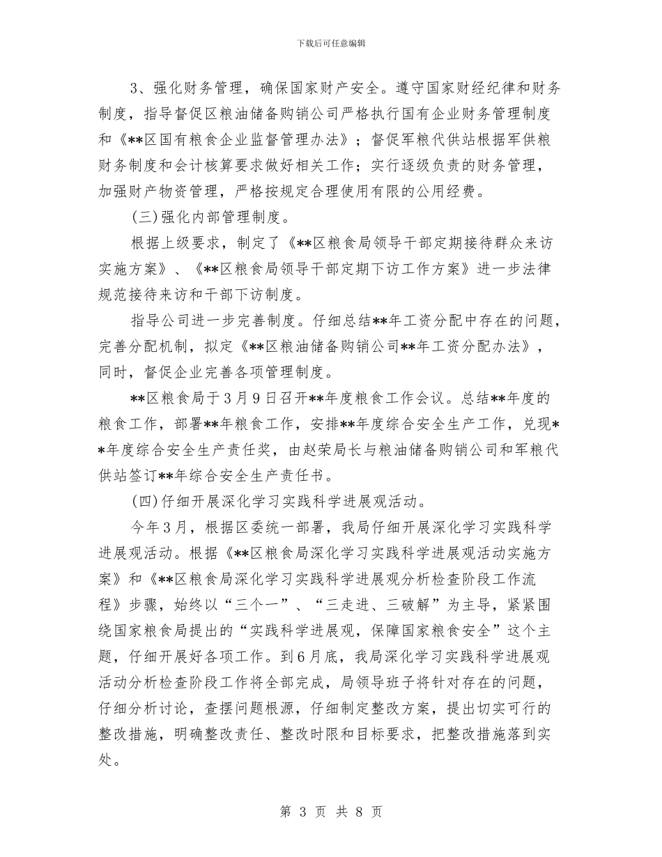 粮食局和谐社会构建上半年工作总结与粮食局困难企业申报材料汇编_第3页