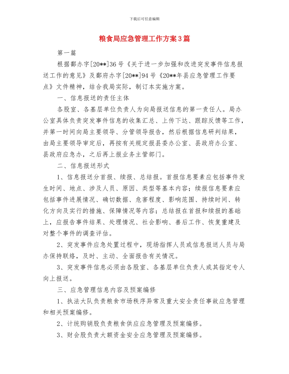 粮食局四项措施经验交流与粮食局应急管理工作方案3篇汇编_第3页