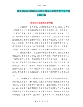 粮食局四项措施经验交流与粮食局应急管理工作方案3篇汇编