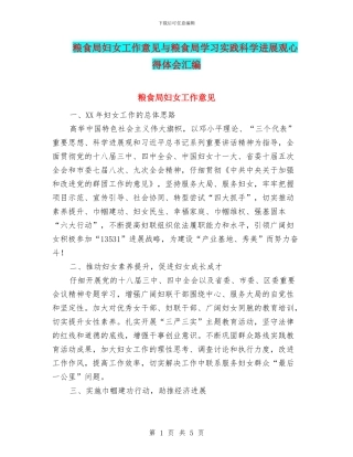 粮食局妇女工作意见与粮食局学习实践科学发展观心得体会汇编