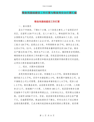 粮食局基础建设工作打算与粮食局安全打算汇编