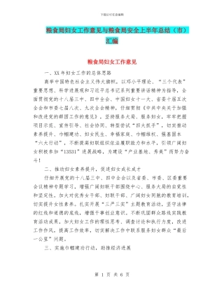 粮食局妇女工作意见与粮食局安全上半年总结汇编