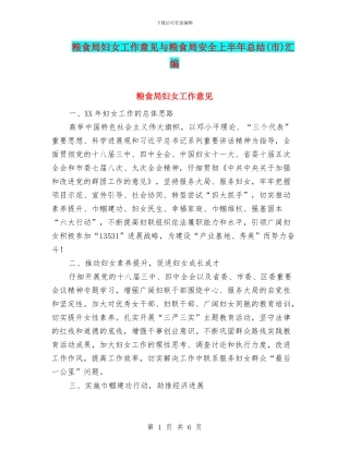 粮食局妇女工作意见与粮食局安全上半年总结汇编.doc