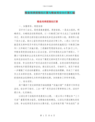 粮食局季度情况打算与粮食局安全打算汇编