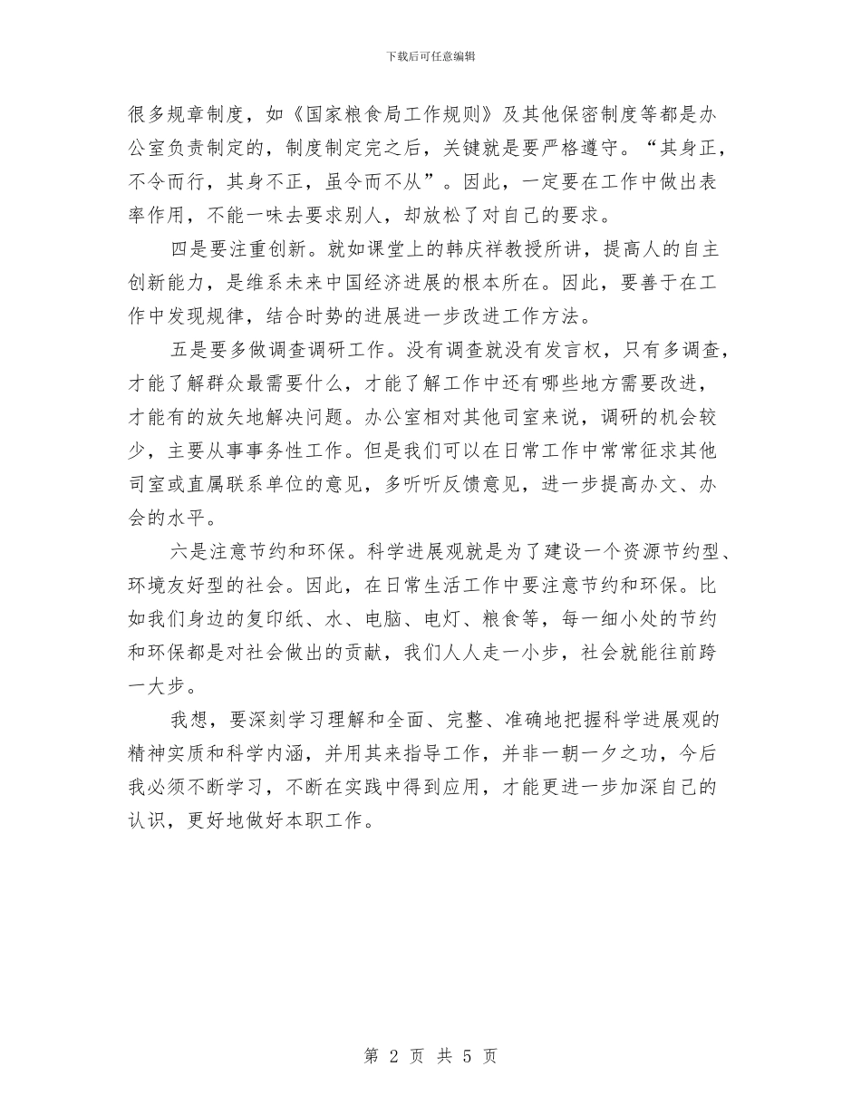 粮食局学习实践科学发展观心得体会与粮食局安全上半年总结汇编_第2页