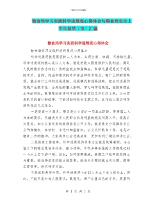 粮食局学习实践科学发展观心得体会与粮食局安全上半年总结汇编