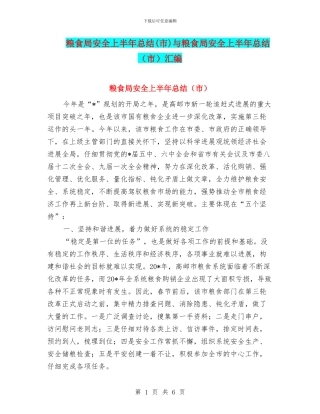 粮食局安全上半年总结与粮食局安全上半年总结(市)汇编