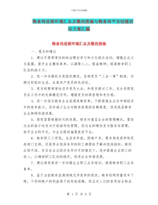 粮食局发展环境汇总及整改措施与粮食局平安创建活动方案汇编
