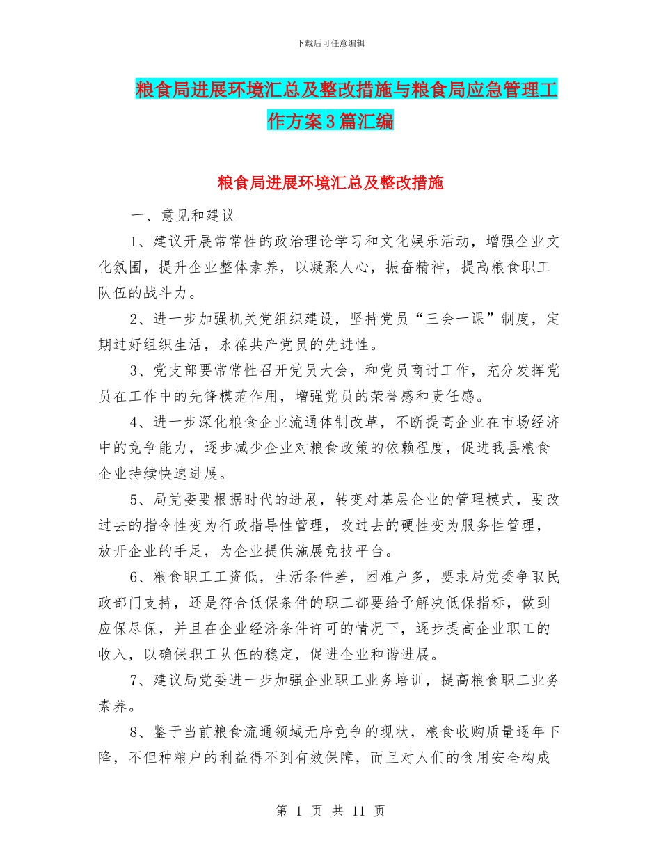 粮食局发展环境汇总及整改措施与粮食局应急管理工作方案3篇汇编_第1页