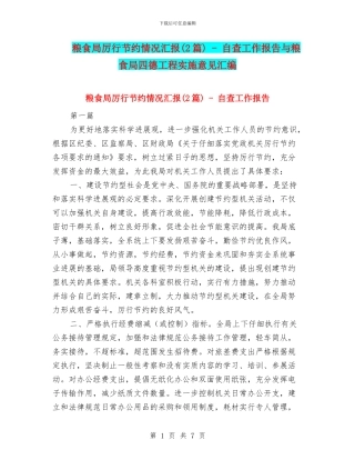 粮食局厉行节约情况汇报---自查工作报告与粮食局四德工程实施意见汇编