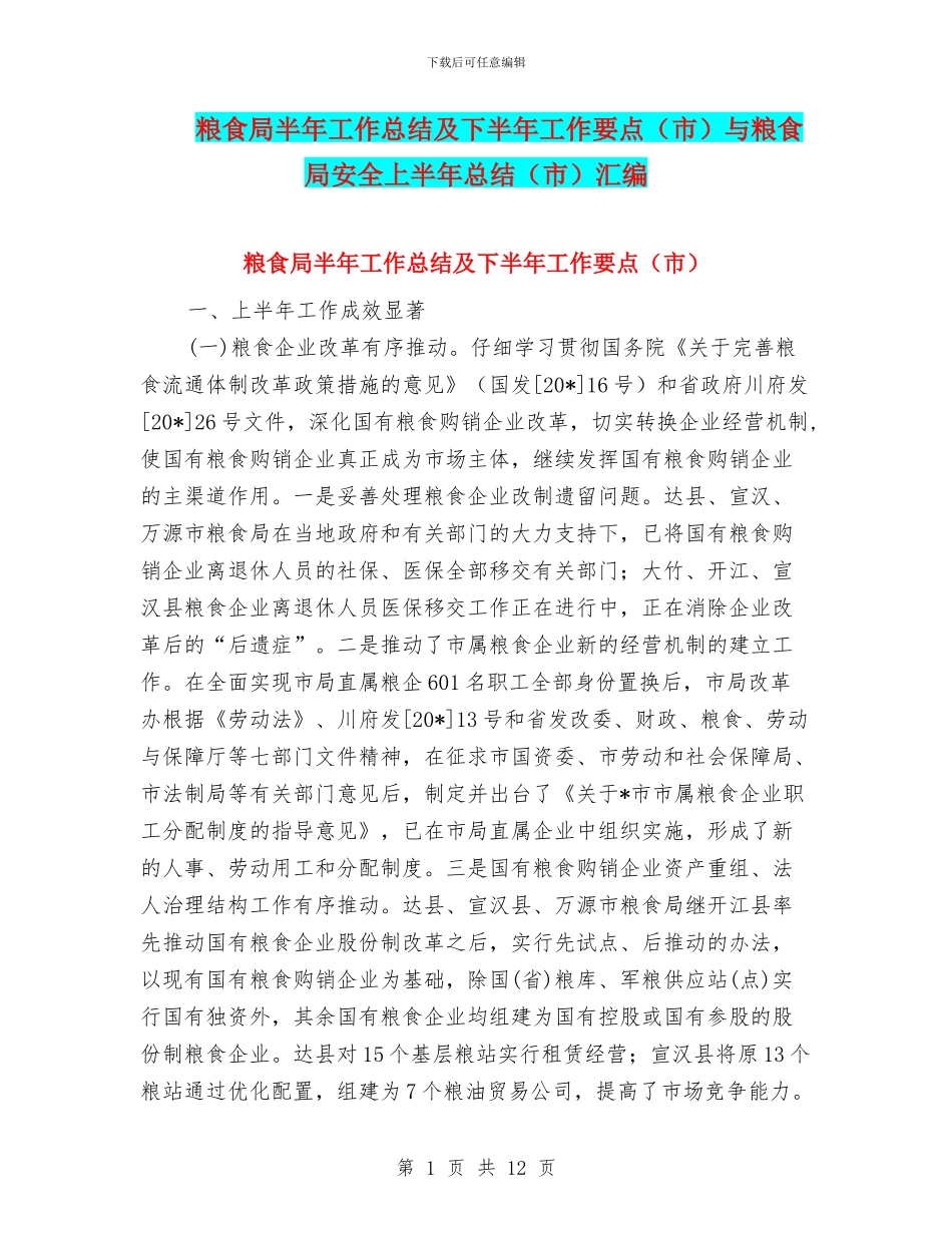 粮食局半年工作总结及下半年工作要点与粮食局安全上半年总结(市)汇编_第1页