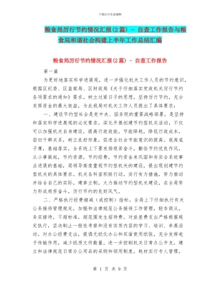 粮食局厉行节约情况汇报---自查工作报告与粮食局和谐社会构建上半年工作总结汇编