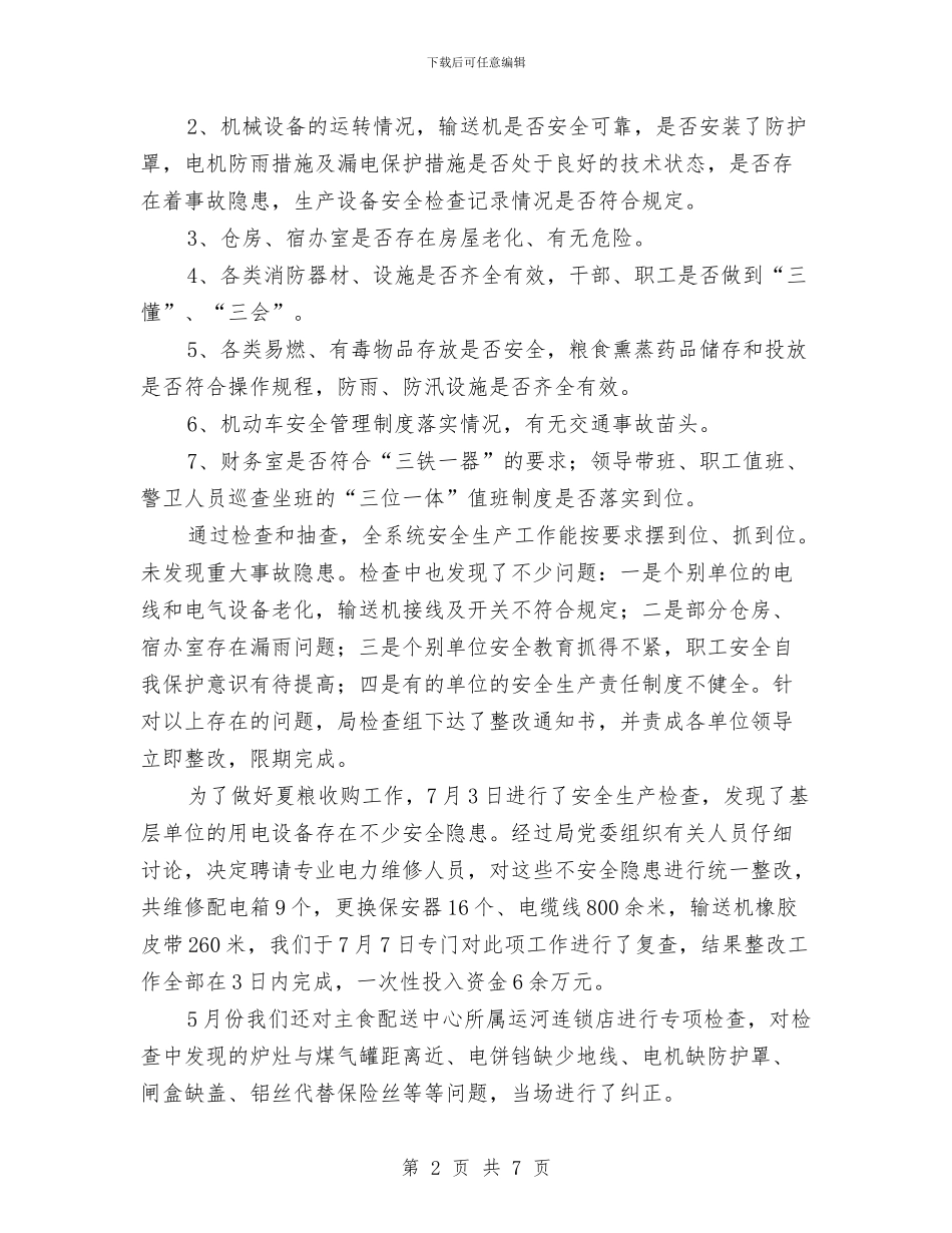 粮食局安全整治工作年终总结与粮食局安全生产情况汇报汇编_第2页
