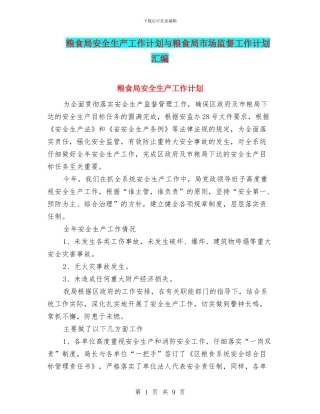 粮食局安全生产工作计划与粮食局市场监督工作计划汇编