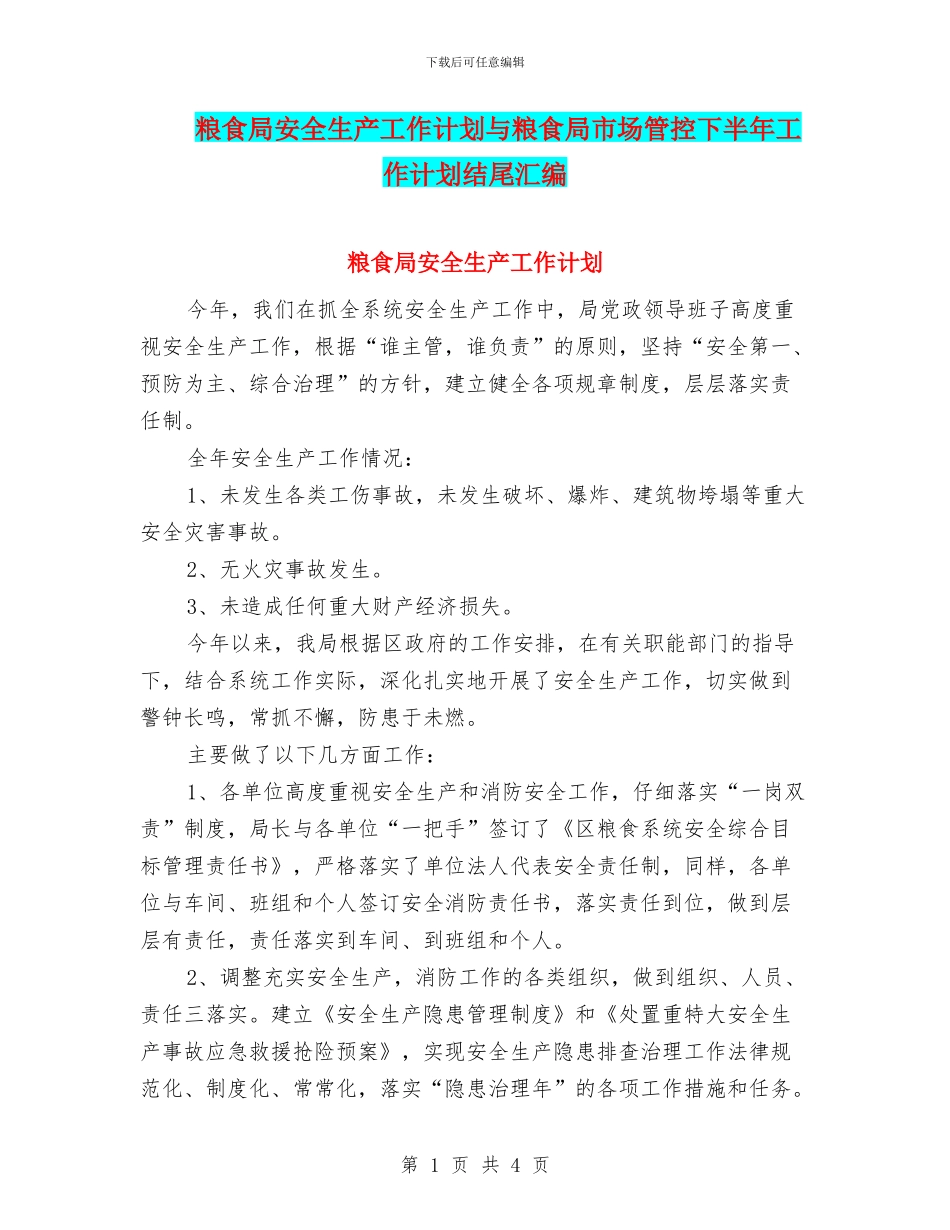 粮食局安全生产工作计划与粮食局市场管控下半年工作计划结尾汇编_第1页