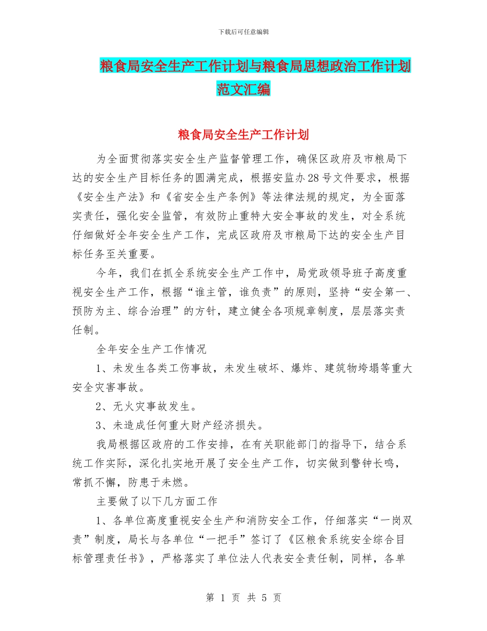 粮食局安全生产工作计划与粮食局思想政治工作计划范文汇编_第1页