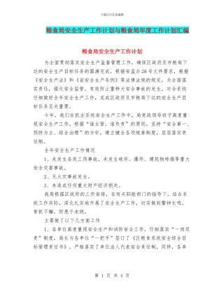 粮食局安全生产工作计划与粮食局年度工作计划汇编