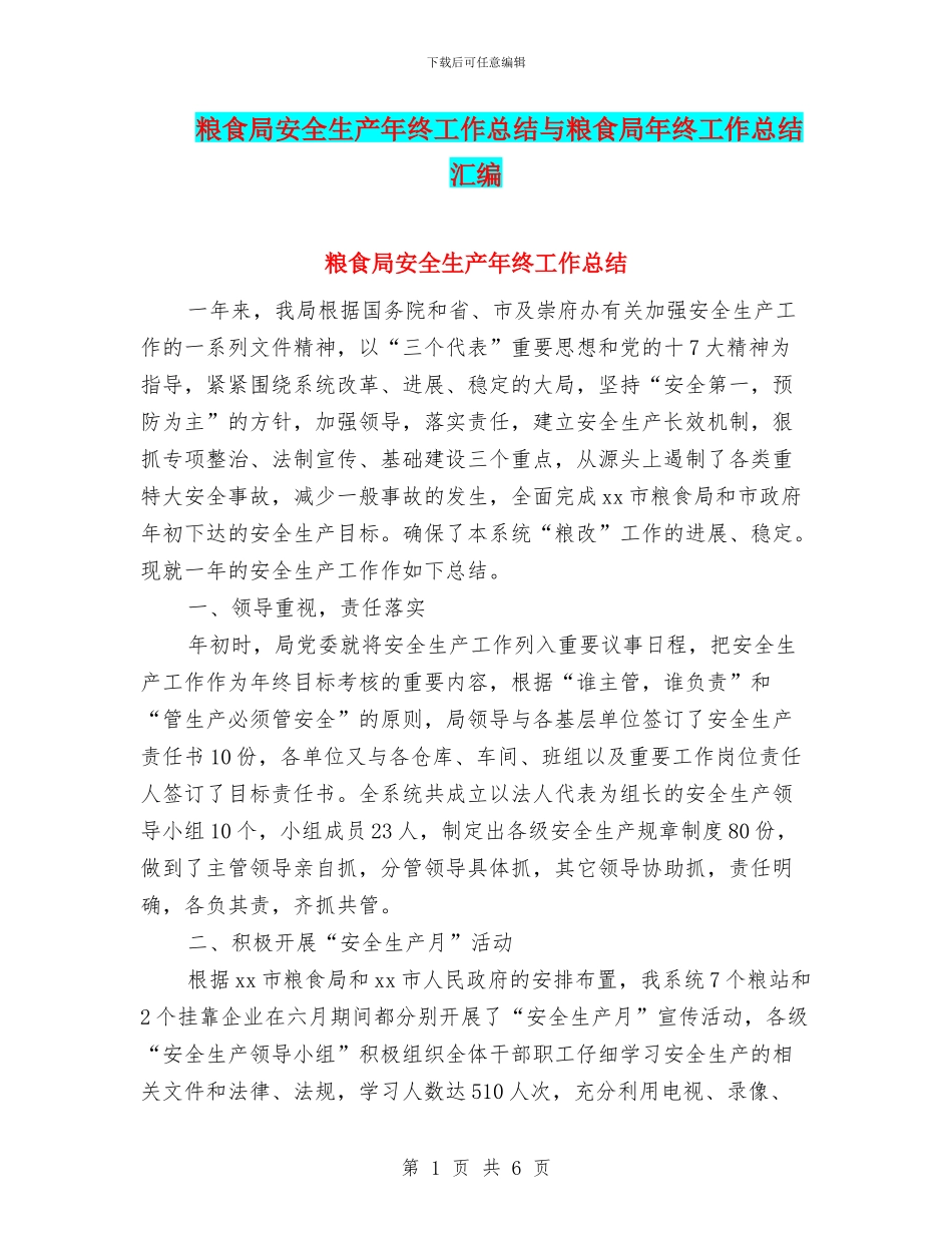 粮食局安全生产年终工作总结与粮食局年终工作总结汇编_第1页