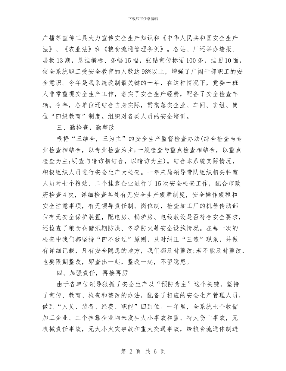 粮食局安全生产年终工作总结与粮食局年终工作总结汇编_第2页