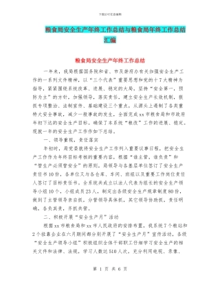 粮食局安全生产年终工作总结与粮食局年终工作总结汇编