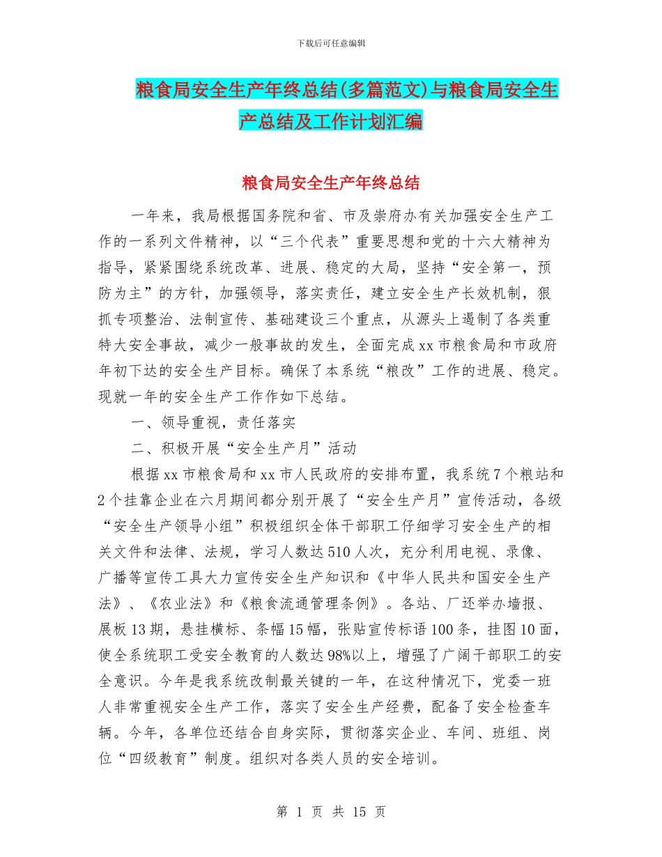 粮食局安全生产年终总结(多篇范文)与粮食局安全生产总结及工作计划汇编_第1页