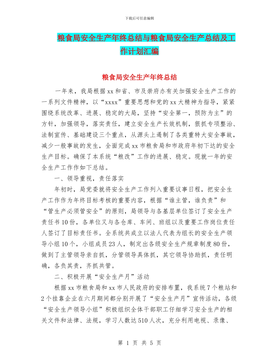 粮食局安全生产年终总结与粮食局安全生产总结及工作计划汇编_第1页