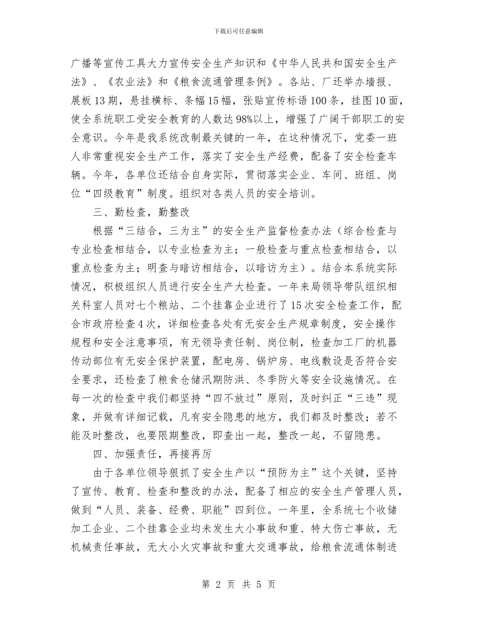 粮食局安全生产年终总结与粮食局安全生产总结及工作计划汇编_第2页