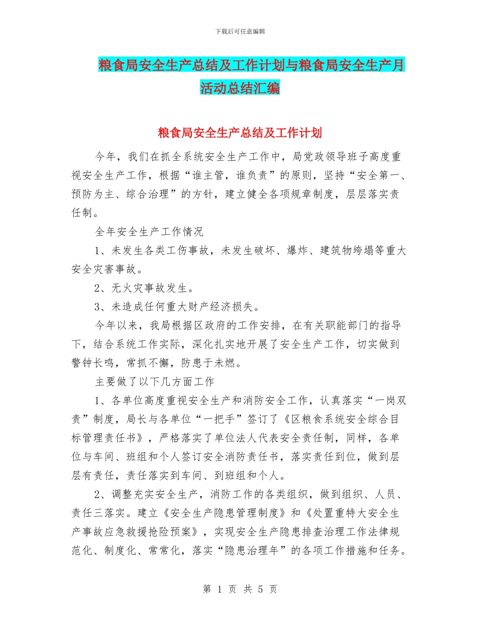 粮食局安全生产总结及工作计划与粮食局安全生产月活动总结汇编_第1页