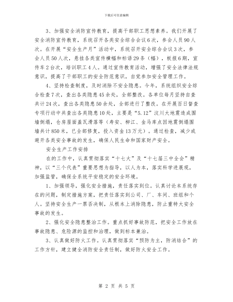 粮食局安全生产总结及工作计划与粮食局安全生产月活动总结汇编_第2页