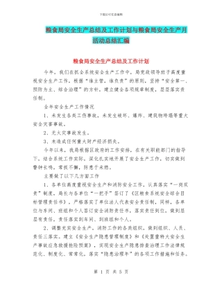 粮食局安全生产总结及工作计划与粮食局安全生产月活动总结汇编