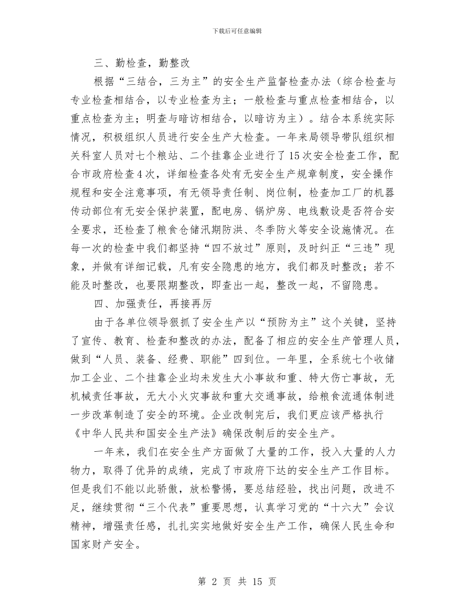 粮食局安全生产年终总结与粮食局安全生产月活动总结汇编_第2页